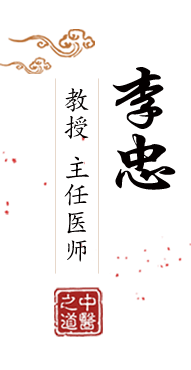 爱啪网创造美好啪生活北京中医肿瘤专家李忠的简介